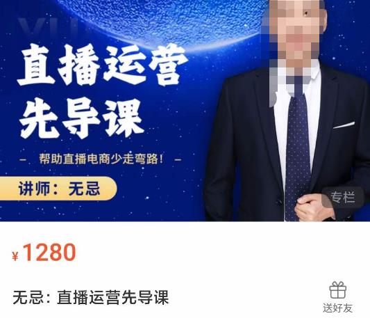 无忌直播运营先导课，​帮助直播电商少走弯路-价值1280元-小齐资源库