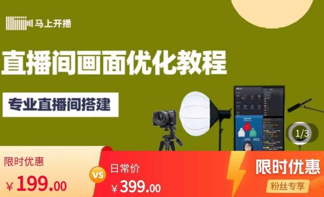 马上开播直播间画面优化教程，专业直播间搭建-价值399元-小齐资源库