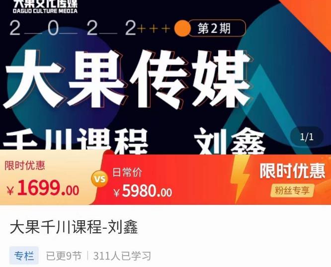 刘鑫·大果千川课程，精准建模，千川底层逻辑，不同阶段的投放思路，小店随心推如何投放-小齐资源库