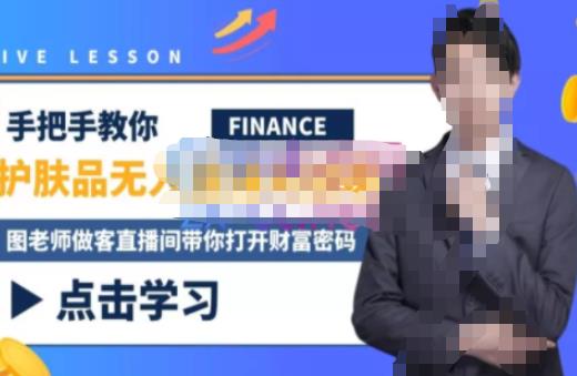 木木微课堂·无人直播实战课，半无人直播、护肤品实战、饮料实战-价值1280元-小齐资源库