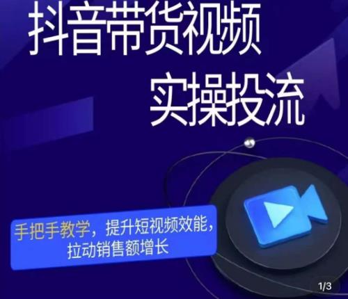 彬彬很靠谱·抖音带货视频实操投流，手把手教学，提升短视频效能，拉动销售额增长-小齐资源库
