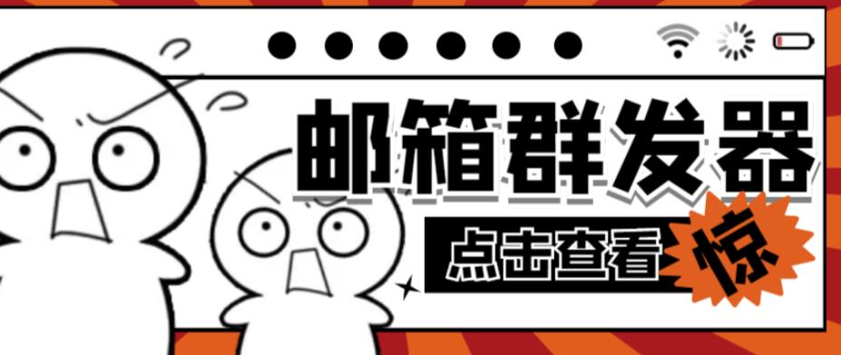 【引流必备】最新QQ邮箱群发助手，用来批量处理发信【软件+详细教程】-小齐资源库