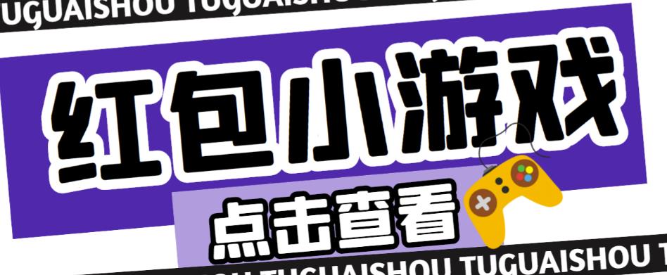 最新红包小游戏手动搬砖项目，单机一天不偷懒稳定60+，成本低，有能力工作室扩大规模-小齐资源库