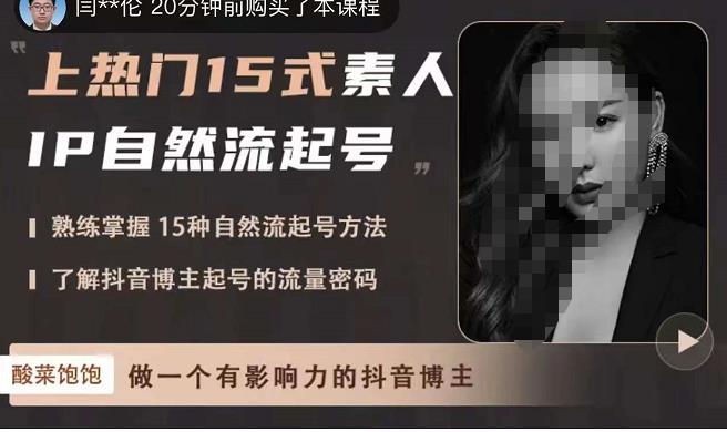 酸菜饱饱·上热门15式素人IP自然流起号，熟练掌握15种自然流起号方法，了解抖音博主起号的流量密码-小齐资源库