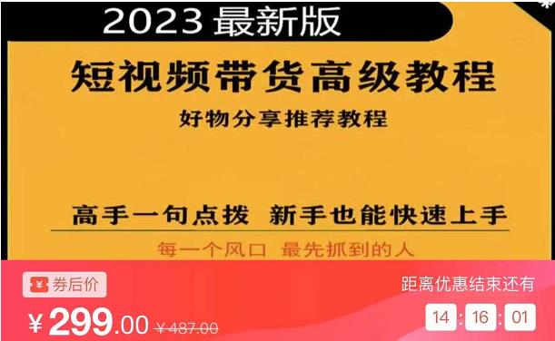 2023短视频好物分享带货，好物带货高级教程，高手一句点拨，新手也能快速上手-小齐资源库
