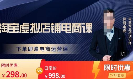 胖哥电商·淘宝虚拟店铺电商课，解决小白做电商的困惑，新人一台手机也能做电商-小齐资源库