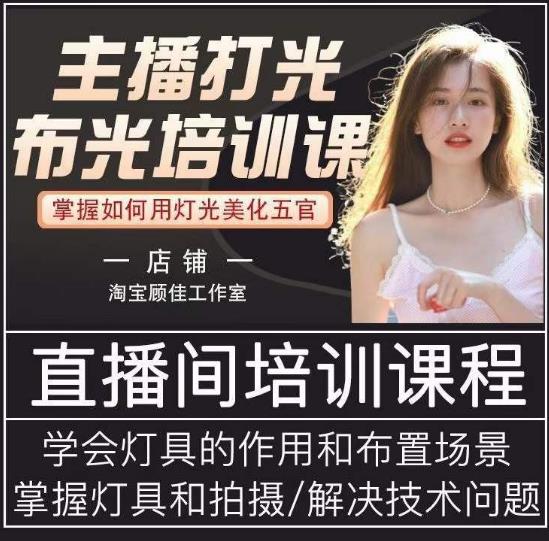 主播打光布光培训课，让你掌握高级的打光方式，提升直播间画面质量-小齐资源库