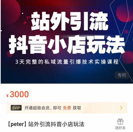 Peter·站外引流抖音小店玩法，​3天完整的私域流量引爆技术实操课程-小齐资源库