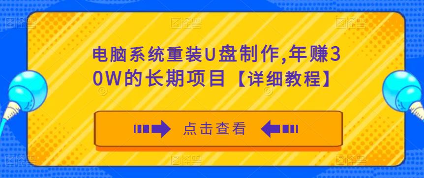 电脑系统重装U盘制作，年赚30W的长期项目【详细教程】-小齐资源库