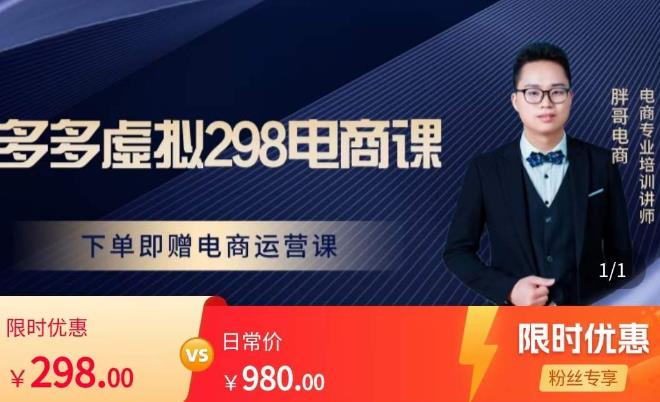 胖哥电商·拼多多虚拟产品课程，让新人也一台手机也能做电商-小齐资源库