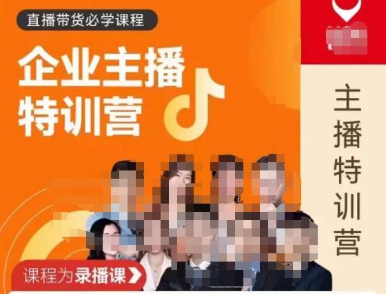 曾仕涵·企业主播特训营，每个老板都应该会直播带货，每家企业都应该有主播团队-小齐资源库