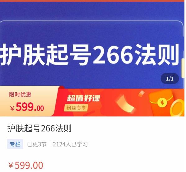 颖儿爱慕·护肤起号266法则，​如何获取直播feed推荐流-小齐资源库