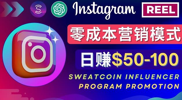 Instagram推广热门手机APP，通过Sweatcoin Influencer Program赚钱，日赚50-100美元-小齐资源库