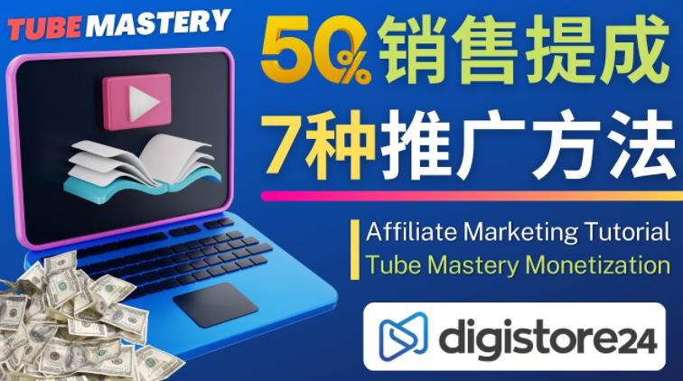 推广YouTube运营教程Tube Mastery，每单净赚200美元-小齐资源库