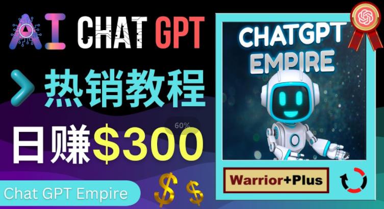 推广Chat GPT教程，轻松获得拥金提成，日赚300美元以上-小齐资源库