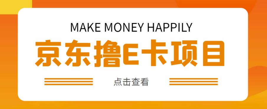外卖收费298的50元撸京东100E卡项目，一张赚50，多号多撸【详细操作教程】-小齐资源库