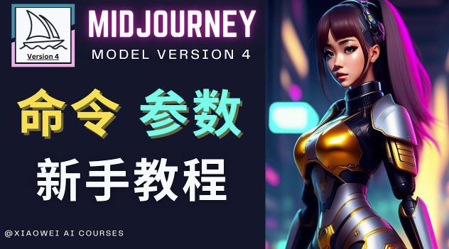 Midjourney新手入门教程，轻松创作顶级图像，命令参数-新手教程-小齐资源库