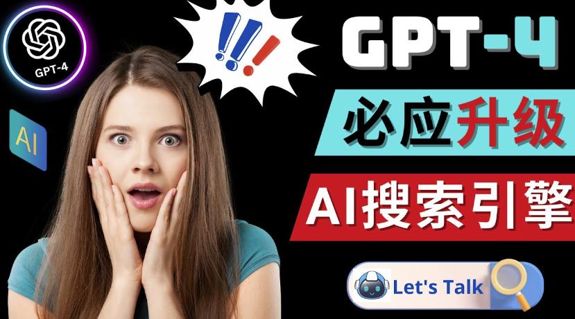 Openai GPT-4横空出世-微软Bing整合强大的GPT-4语言模型-小齐资源库
