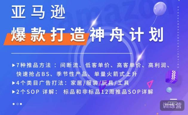 亚马逊爆款打造神舟计划，​7种推品方法，4个类目广告打法，2个SOP详解-小齐资源库