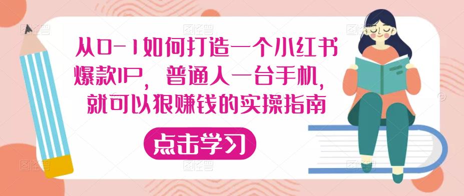 从0-1如何打造一个小红书爆款IP，普通人一台手机，就可以狠赚钱的实操指南-小齐资源库