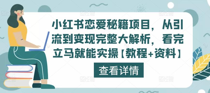 小红书恋爱秘籍项目，从引流到变现完整大解析，看完立马就能实操【教程+资料】-小齐资源库