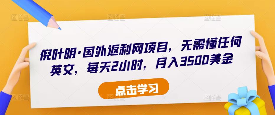 倪叶明·国外返利网项目，无需懂任何英文，每天2小时，月入3500美金-小齐资源库