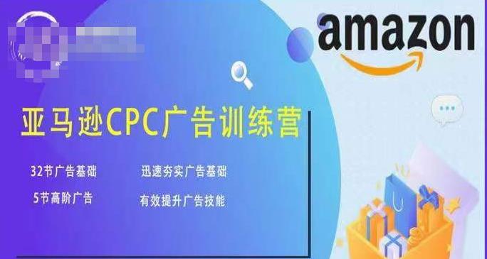亚马逊CPC广告训练营，迅速夯实广告基础，有效提升广告技能-小齐资源库