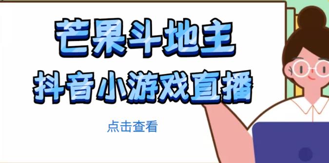 芒果斗地主互动直播项目，无需露脸在线直播，能边玩游戏边赚钱-小齐资源库