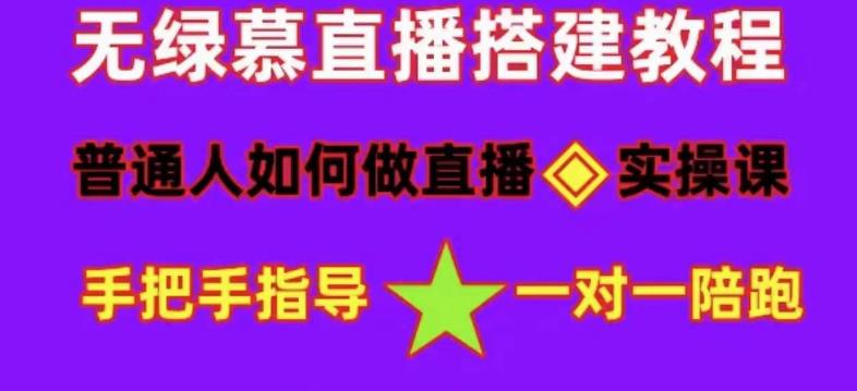 普通人如何做抖音，新手快速入局，详细功略，无绿幕直播间搭建，带你快速成交变现-小齐资源库
