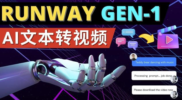 Runway Gen-1发布次世代Ai文本转视频工具输入文本命令生成多种类型视频-小齐资源库