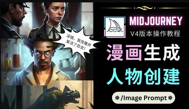 Midjourney V4版本操作教程：2个简单参数，完成漫画生成，人物创建-小齐资源库