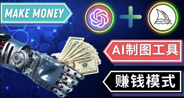 通过Midjourney,Dall E2等人工智能绘图工具3种赚钱方法操作简单无需基础-小齐资源库