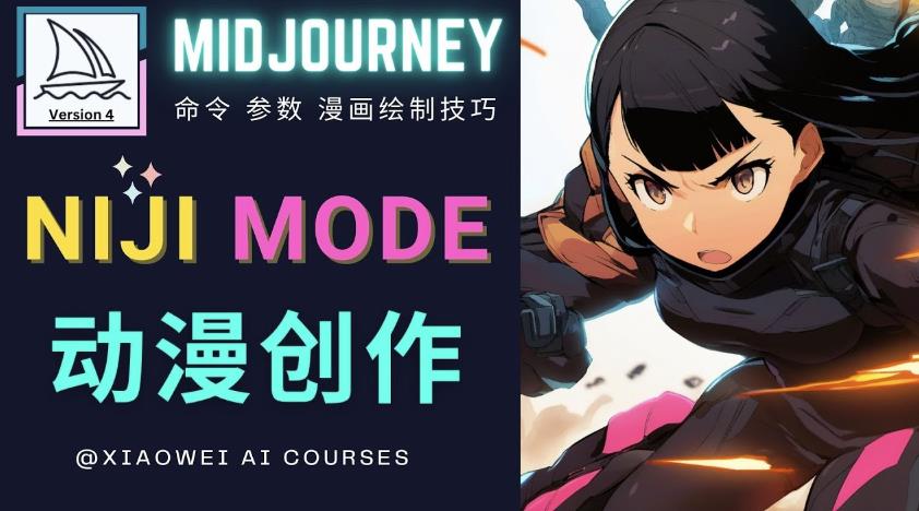 使用Midjourney的Niji模式，绘制专业级的动漫作品，多重风格可选-小齐资源库