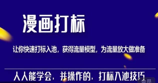秋秋漫画打标，产品打标入池，建立流量模型，为快速放大流量做准备-小齐资源库