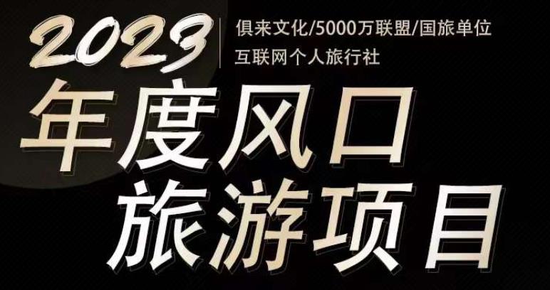 2023年度互联网风口旅游赛道项目，旅游业推广项目，一个人在家做线上旅游推荐，一单佣金800-2000-小齐资源库