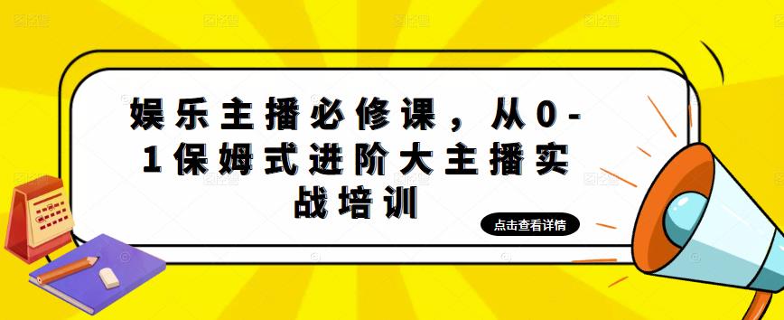 娱乐主播必修课，从0-1保姆式进阶大主播实战培训-小齐资源库