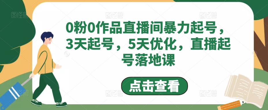0粉0作品直播间暴力起号，3天起号，5天优化，直播起号落地课-小齐资源库