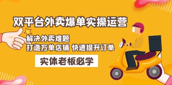 美团+饿了么双平台外卖爆单实操：解决外卖难题，打造万单店铺快速提升订单-小齐资源库