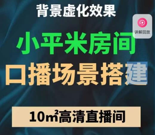 小平米口播画面场景搭建：10m高清直播间，背景虚化效果！-小齐资源库