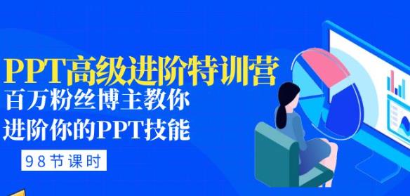 PPT高级进阶特训营：百万粉丝博主教你进阶你的PPT技能(98节课程+PPT素材包)-小齐资源库