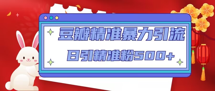 豆瓣精准暴力引流，日引精准粉500+【12课时】-小齐资源库