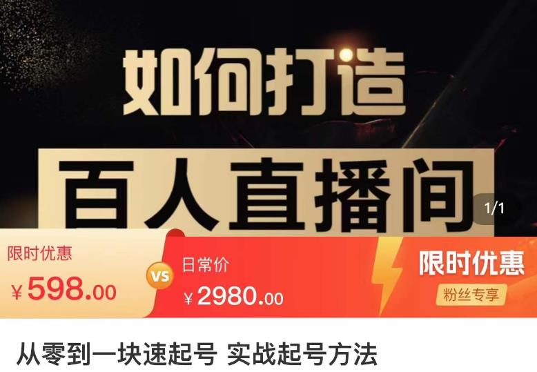 莫小可·从零到一快速起号实战起号方法，如何打造百人直播间（全套课程+课件）-小齐资源库