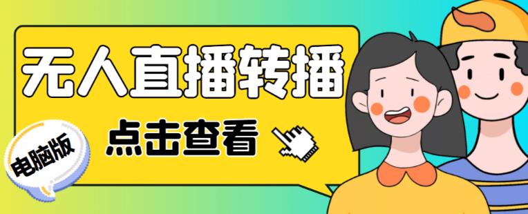 最新电脑版抖音无人直播转播软件+无人直播源获取+直播间商品实时获取【全套软件+详细教程】-小齐资源库
