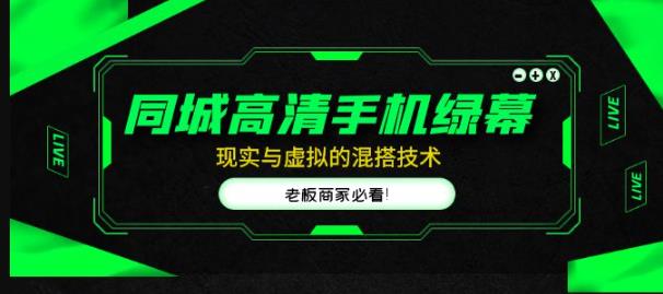同城高清手机绿幕，直播间现实与虚拟的混搭技术，老板商家必看！-小齐资源库