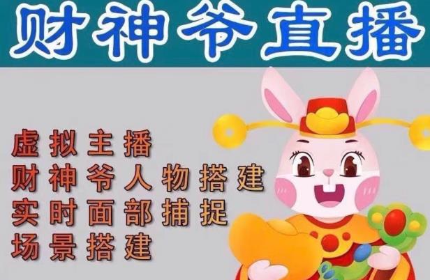 抖音财神爷AI智能直播间，无需真人出镜，实时互动收礼物，小黄车带货，市面上最新的直播玩法。【软件+详细教程+工具】-小齐资源库