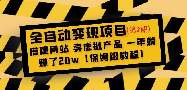 全自动变现项目第2期：搭建网站卖虚拟产品一年躺赚了20w【保姆级教程】-小齐资源库