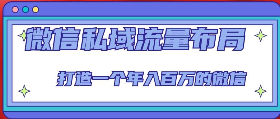 微信私域流量布局课程，打造一个年入百万的微信【7节视频课】-小齐资源库