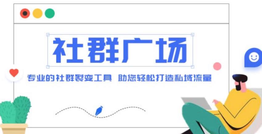 外面收费998的社群广场搭建教程，引流裂变自动化，助您轻松打造私域流量【源码+教程】-小齐资源库