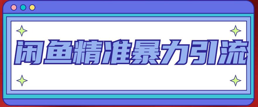 闲鱼精准暴力引流全系列课程，每天被动精准引流100+粉丝-小齐资源库