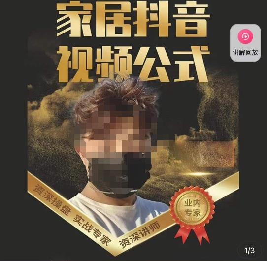 小马传媒·家居抖音视频公式，打造家居自然流量新玩法-小齐资源库